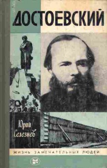 Книга Селезнёв Ю. Достоевский, 11-10688, Баград.рф